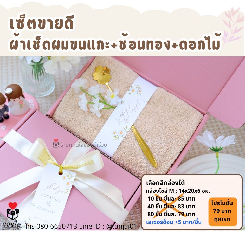 ของรับไหว้ ผ้าเช็ดผมขนแกะ ช้อนทอง ในกล่องพรีเมี่ยม